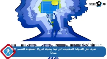 تعرف على القنوات المفتوحة التي تبث بطولة أمريكا المفتوحة للتنس 2025 مجاناً